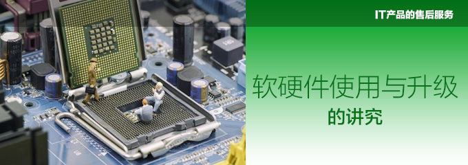 誰為你保障IT產品的售后服務？——電腦愛好者必讀指南